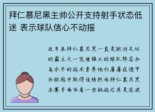 拜仁慕尼黑主帅公开支持射手状态低迷 表示球队信心不动摇
