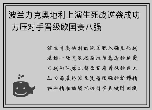 波兰力克奥地利上演生死战逆袭成功 力压对手晋级欧国赛八强
