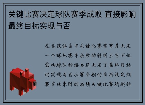 关键比赛决定球队赛季成败 直接影响最终目标实现与否