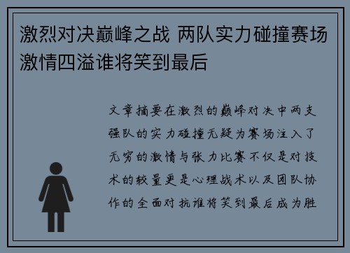 激烈对决巅峰之战 两队实力碰撞赛场激情四溢谁将笑到最后