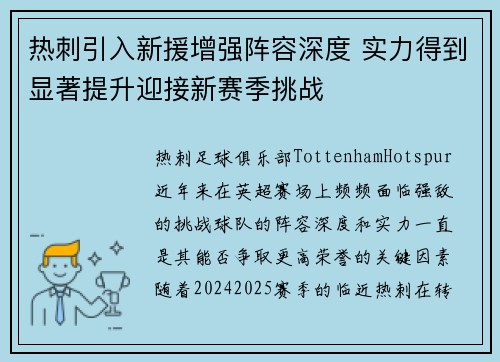 热刺引入新援增强阵容深度 实力得到显著提升迎接新赛季挑战