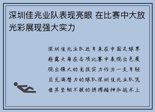 深圳佳兆业队表现亮眼 在比赛中大放光彩展现强大实力