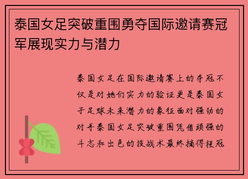 泰国女足突破重围勇夺国际邀请赛冠军展现实力与潜力