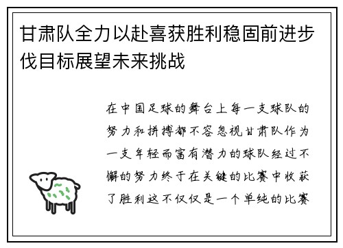 甘肃队全力以赴喜获胜利稳固前进步伐目标展望未来挑战