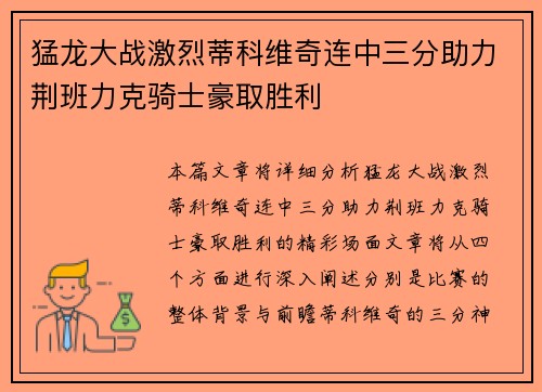 猛龙大战激烈蒂科维奇连中三分助力荆班力克骑士豪取胜利
