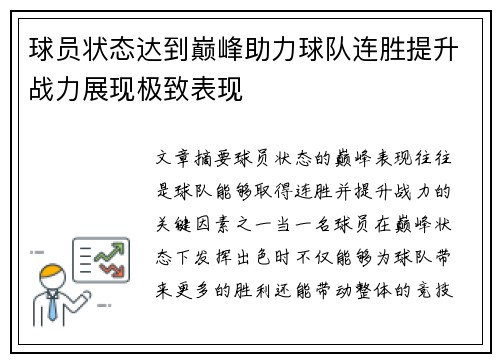 球员状态达到巅峰助力球队连胜提升战力展现极致表现