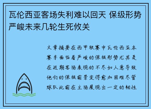瓦伦西亚客场失利难以回天 保级形势严峻未来几轮生死攸关