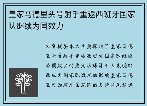 皇家马德里头号射手重返西班牙国家队继续为国效力