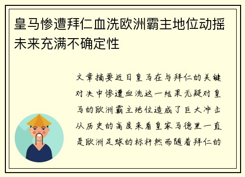 皇马惨遭拜仁血洗欧洲霸主地位动摇未来充满不确定性