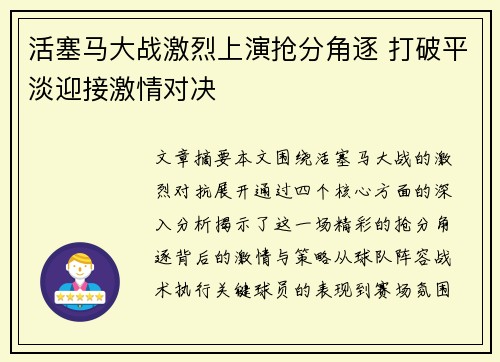 活塞马大战激烈上演抢分角逐 打破平淡迎接激情对决