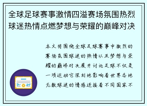 全球足球赛事激情四溢赛场氛围热烈球迷热情点燃梦想与荣耀的巅峰对决