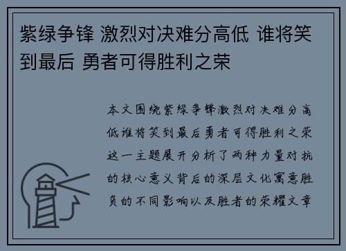 紫绿争锋 激烈对决难分高低 谁将笑到最后 勇者可得胜利之荣