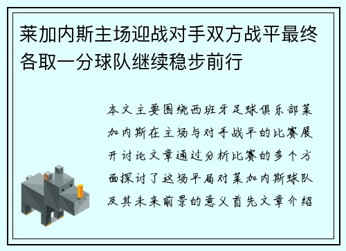 莱加内斯主场迎战对手双方战平最终各取一分球队继续稳步前行