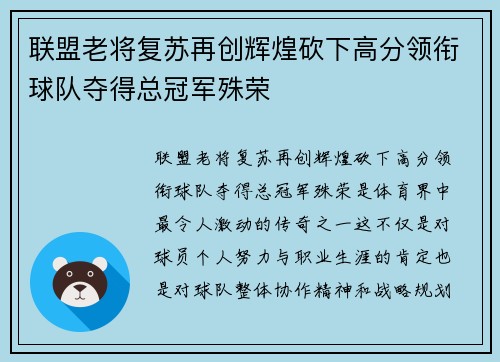 联盟老将复苏再创辉煌砍下高分领衔球队夺得总冠军殊荣