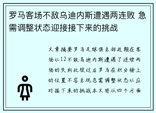 罗马客场不敌乌迪内斯遭遇两连败 急需调整状态迎接接下来的挑战