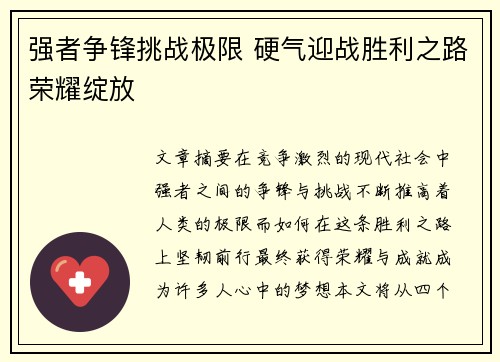 强者争锋挑战极限 硬气迎战胜利之路荣耀绽放