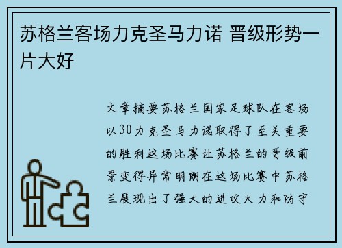 苏格兰客场力克圣马力诺 晋级形势一片大好