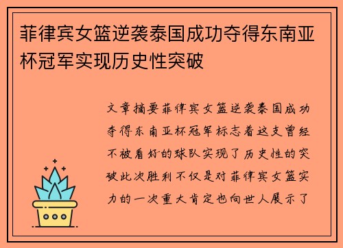 菲律宾女篮逆袭泰国成功夺得东南亚杯冠军实现历史性突破