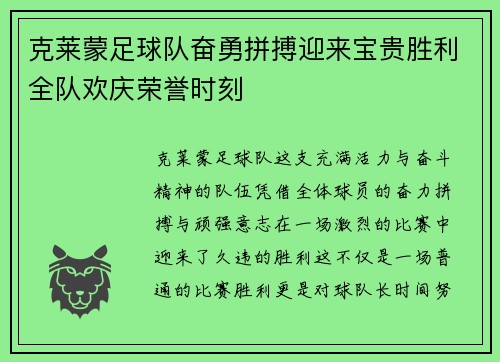 克莱蒙足球队奋勇拼搏迎来宝贵胜利全队欢庆荣誉时刻