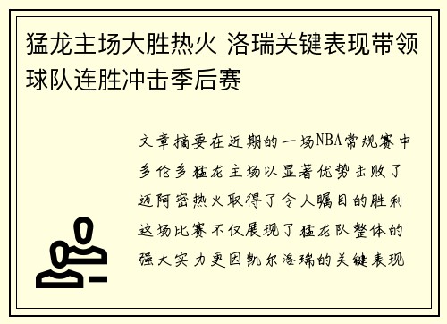 猛龙主场大胜热火 洛瑞关键表现带领球队连胜冲击季后赛