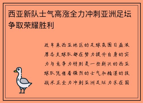 西亚新队士气高涨全力冲刺亚洲足坛争取荣耀胜利