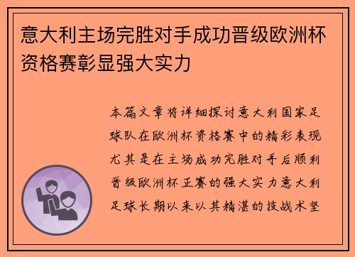 意大利主场完胜对手成功晋级欧洲杯资格赛彰显强大实力