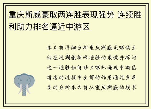 重庆斯威豪取两连胜表现强势 连续胜利助力排名逼近中游区