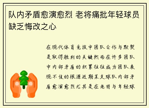 队内矛盾愈演愈烈 老将痛批年轻球员缺乏悔改之心
