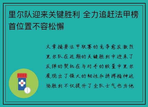 里尔队迎来关键胜利 全力追赶法甲榜首位置不容松懈