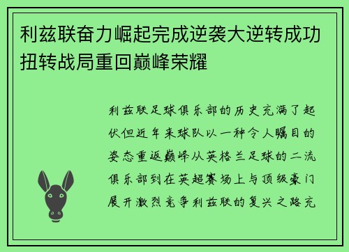 利兹联奋力崛起完成逆袭大逆转成功扭转战局重回巅峰荣耀