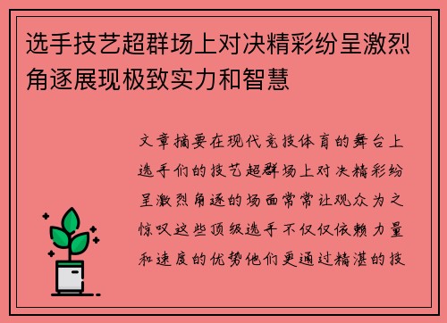 选手技艺超群场上对决精彩纷呈激烈角逐展现极致实力和智慧