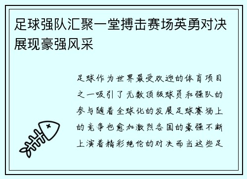 足球强队汇聚一堂搏击赛场英勇对决展现豪强风采