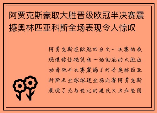阿贾克斯豪取大胜晋级欧冠半决赛震撼奥林匹亚科斯全场表现令人惊叹