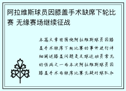 阿拉维斯球员因膝盖手术缺席下轮比赛 无缘赛场继续征战