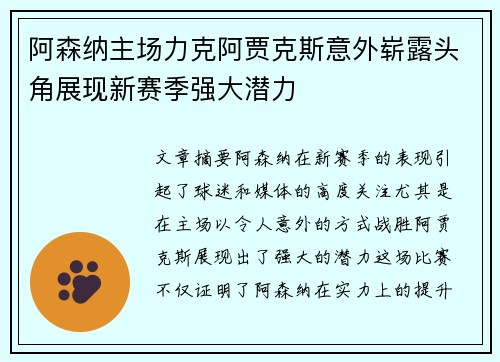 阿森纳主场力克阿贾克斯意外崭露头角展现新赛季强大潜力