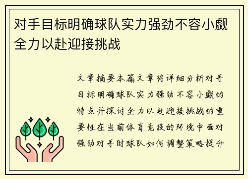 对手目标明确球队实力强劲不容小觑全力以赴迎接挑战