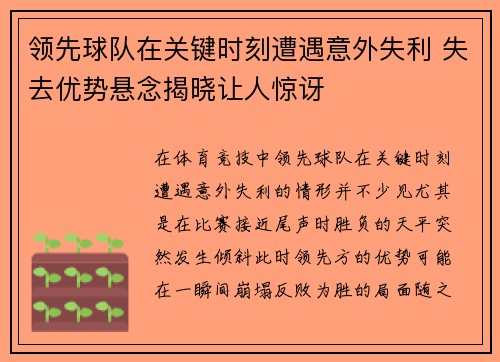 领先球队在关键时刻遭遇意外失利 失去优势悬念揭晓让人惊讶