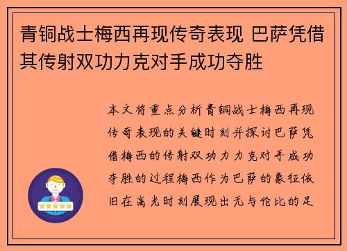 青铜战士梅西再现传奇表现 巴萨凭借其传射双功力克对手成功夺胜