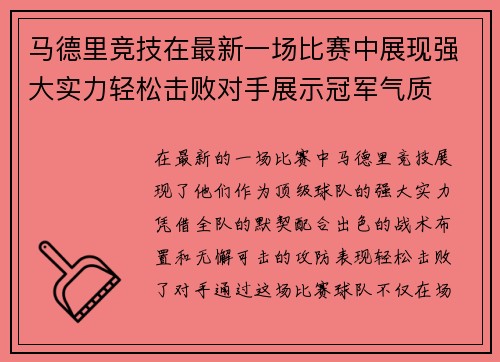 马德里竞技在最新一场比赛中展现强大实力轻松击败对手展示冠军气质