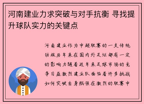 河南建业力求突破与对手抗衡 寻找提升球队实力的关键点