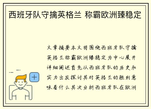 西班牙队守擒英格兰 称霸欧洲臻稳定