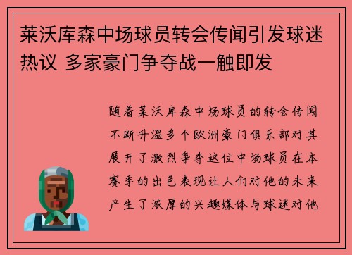 莱沃库森中场球员转会传闻引发球迷热议 多家豪门争夺战一触即发