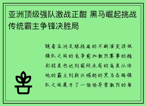 亚洲顶级强队激战正酣 黑马崛起挑战传统霸主争锋决胜局