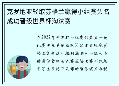 克罗地亚轻取苏格兰赢得小组赛头名成功晋级世界杯淘汰赛