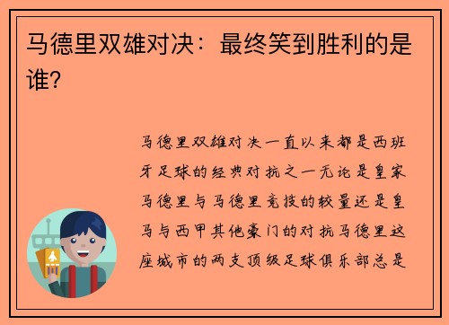 马德里双雄对决：最终笑到胜利的是谁？