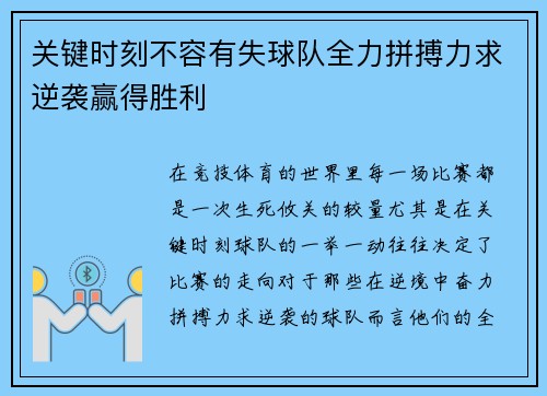 关键时刻不容有失球队全力拼搏力求逆袭赢得胜利
