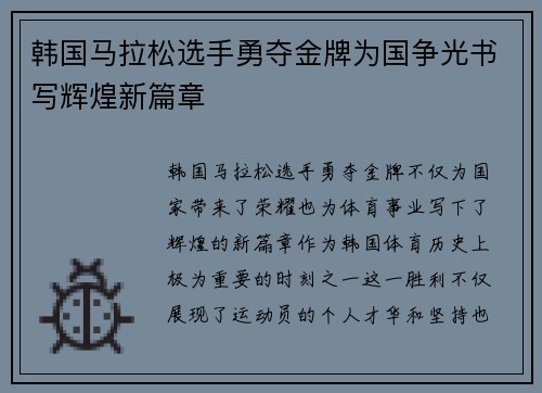 韩国马拉松选手勇夺金牌为国争光书写辉煌新篇章