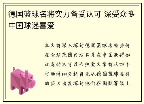 德国篮球名将实力备受认可 深受众多中国球迷喜爱