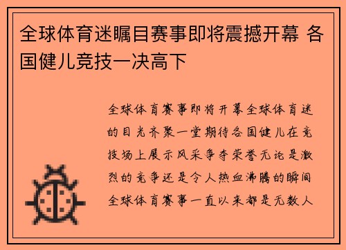 全球体育迷瞩目赛事即将震撼开幕 各国健儿竞技一决高下