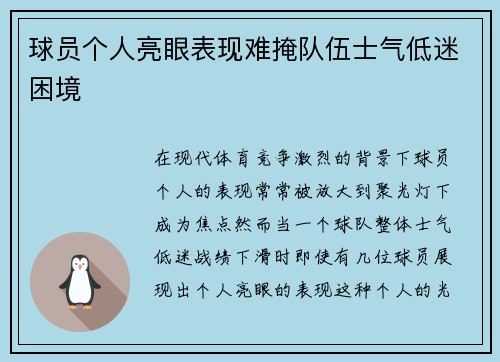 球员个人亮眼表现难掩队伍士气低迷困境